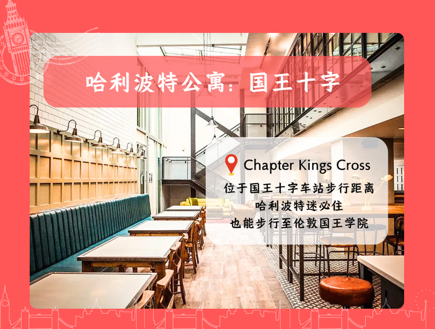 哈利波特公寓|Chapter Kings Cross
