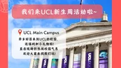 UCL 新生周~异乡好居来校园啦!