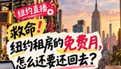 救命！纽约租房的免费月，怎么还要还回去？