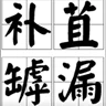 温**